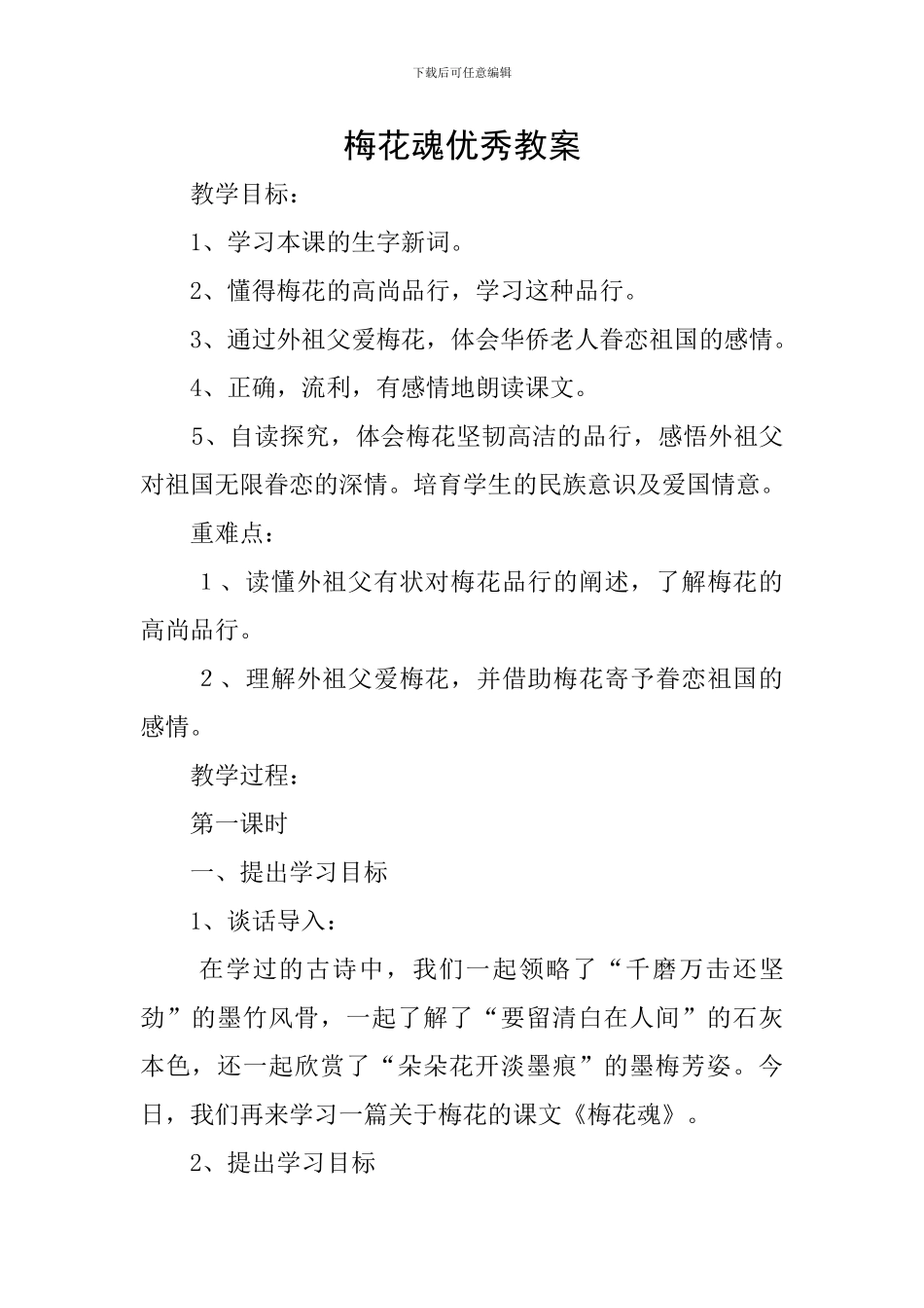 梅花魂优秀教案_第1页