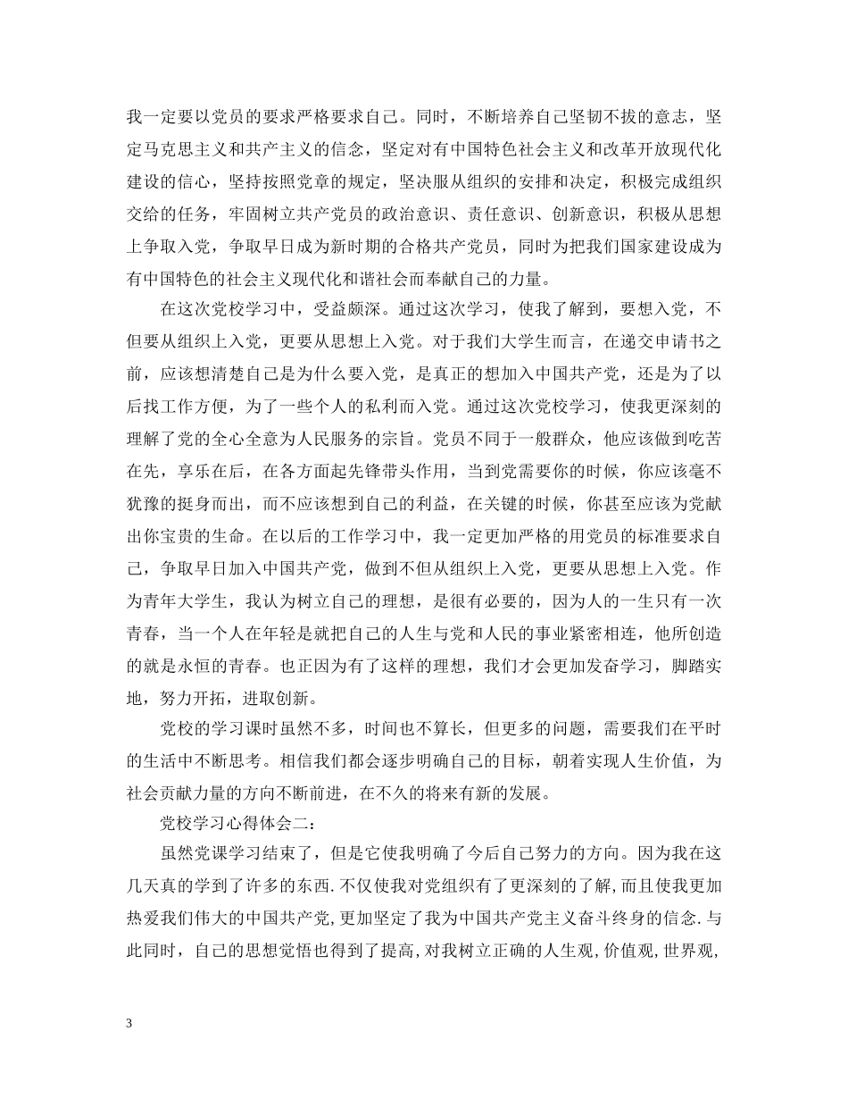 关于党校学习心得体会3篇 _第3页
