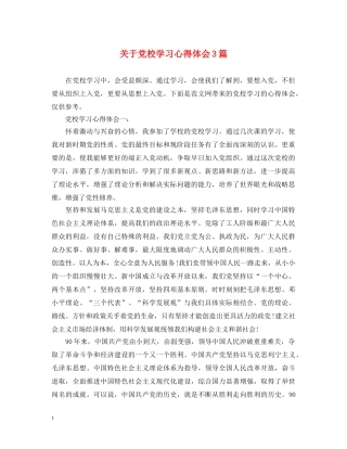 关于党校学习心得体会3篇 