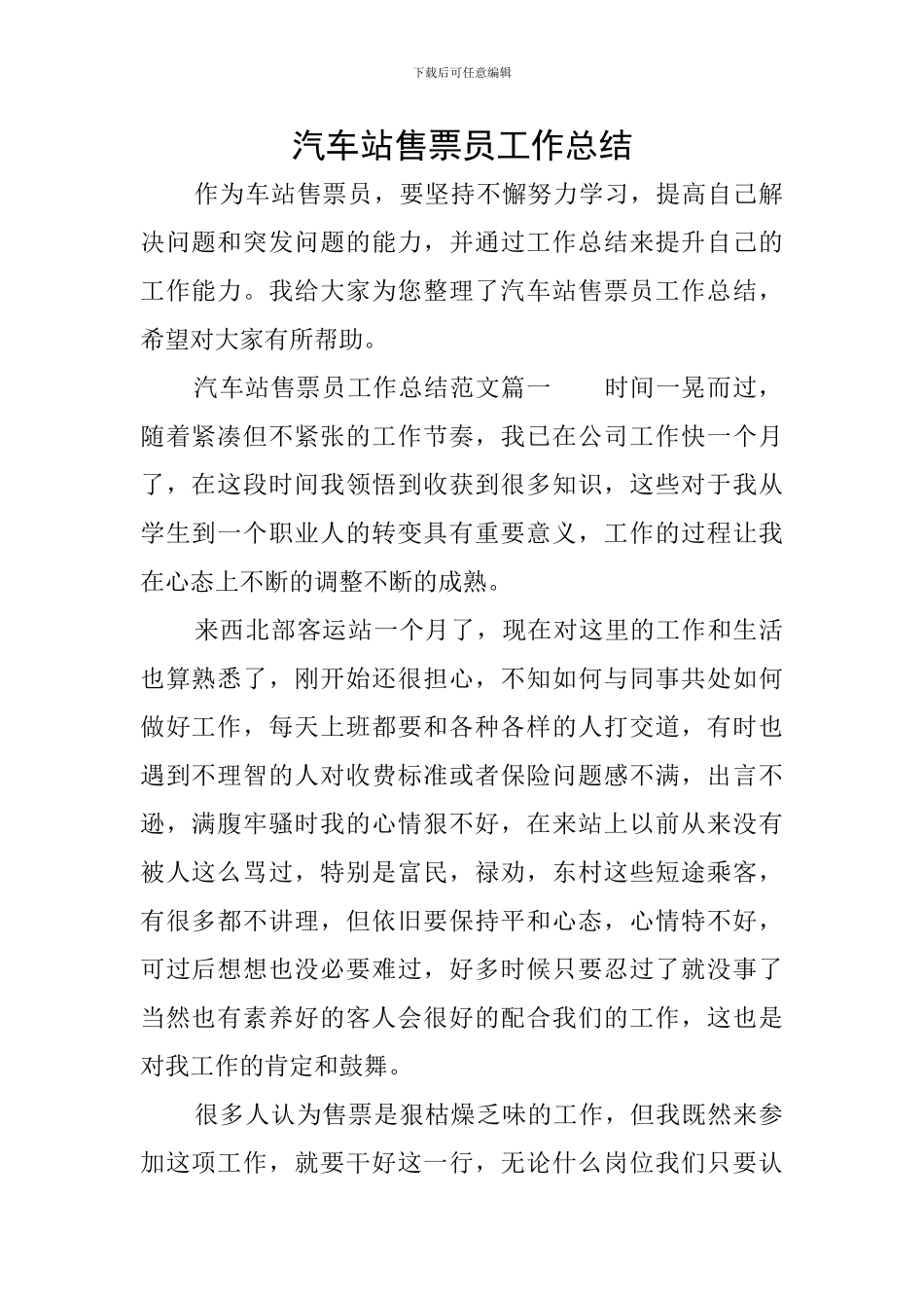 汽车站售票员工作总结_第1页