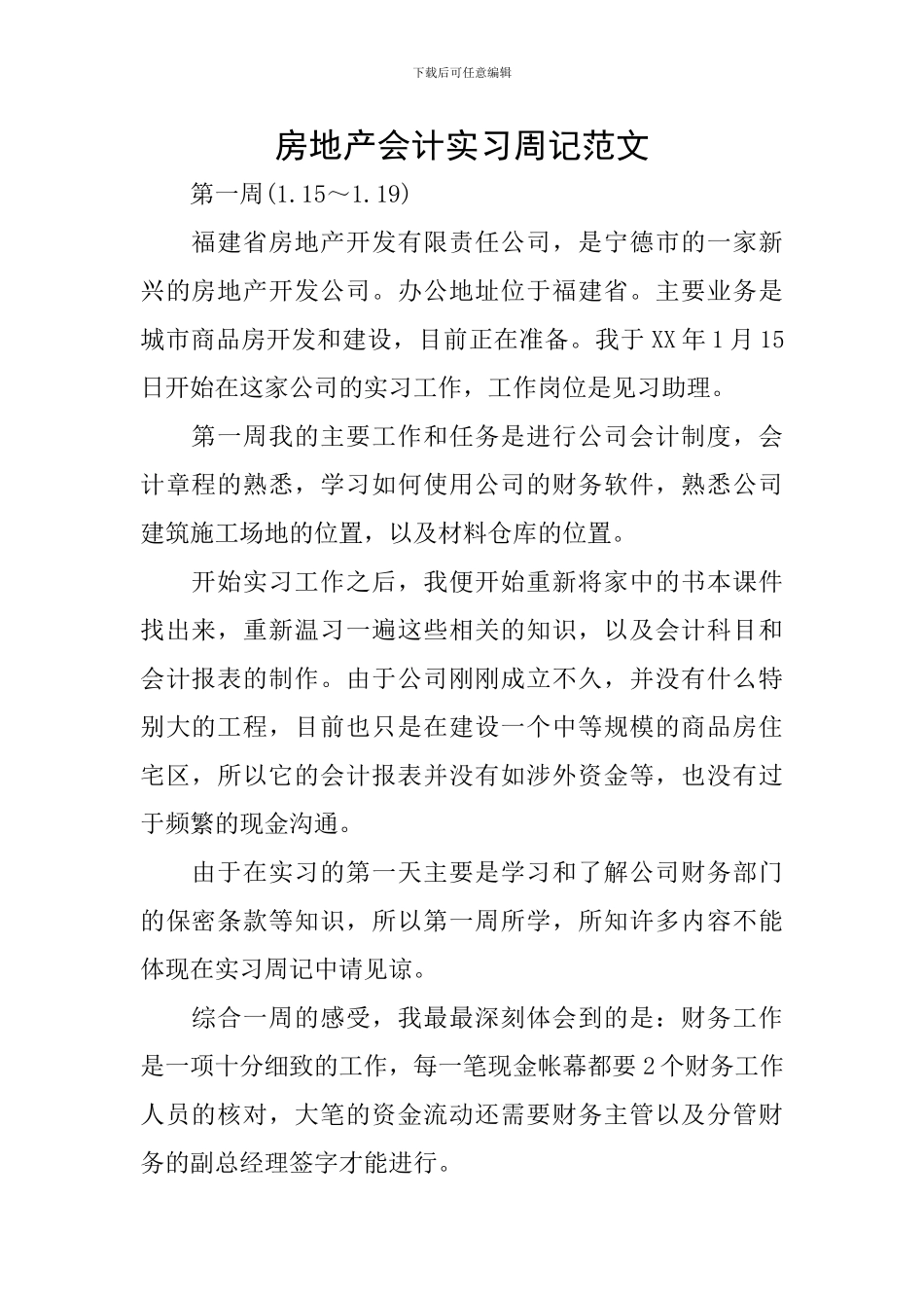 房地产会计实习周记范文_第1页