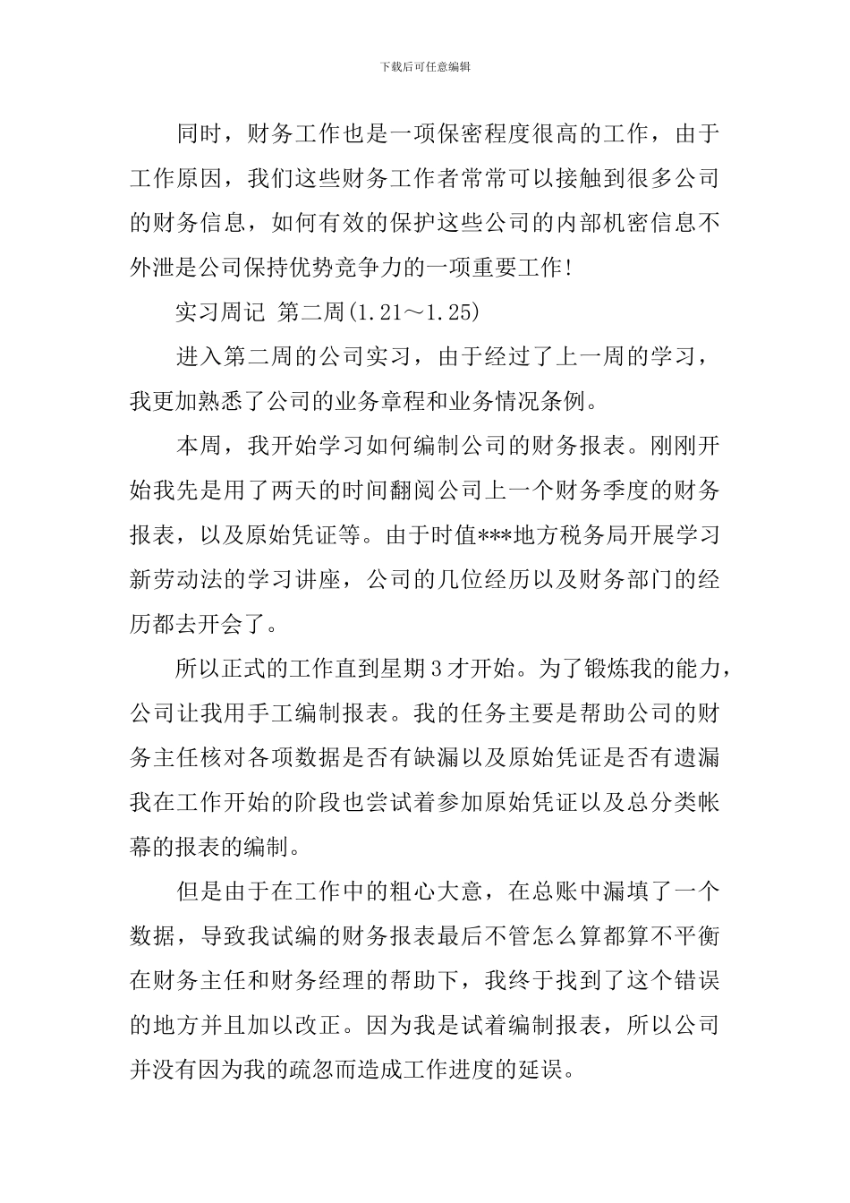 房地产会计实习周记范文_第2页
