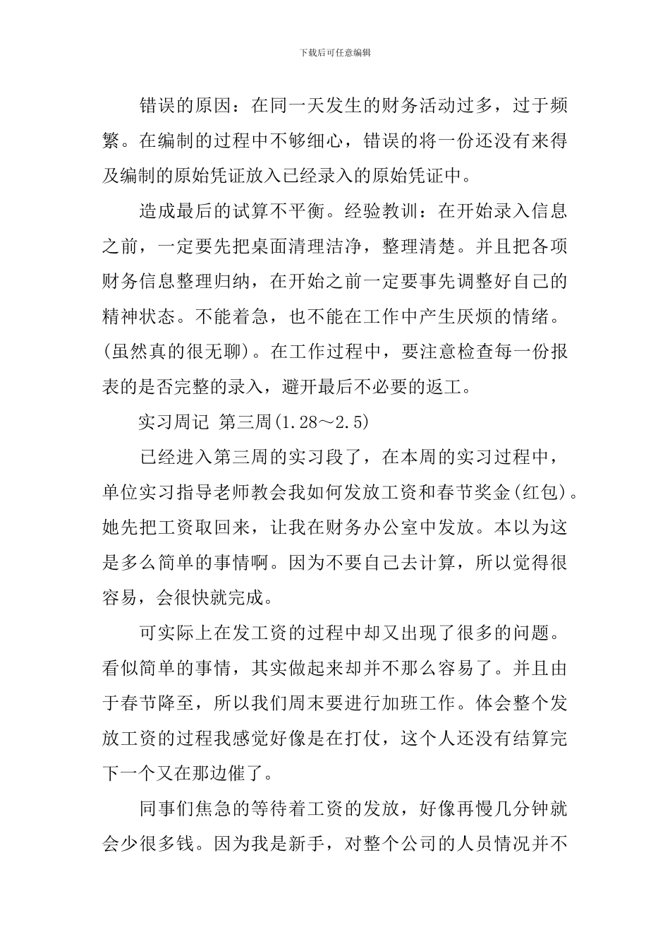 房地产会计实习周记范文_第3页