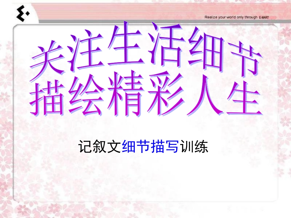 关注生活细节描绘精彩人生_第1页