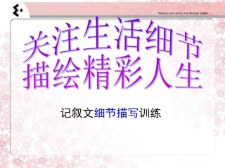 关注生活细节描绘精彩人生