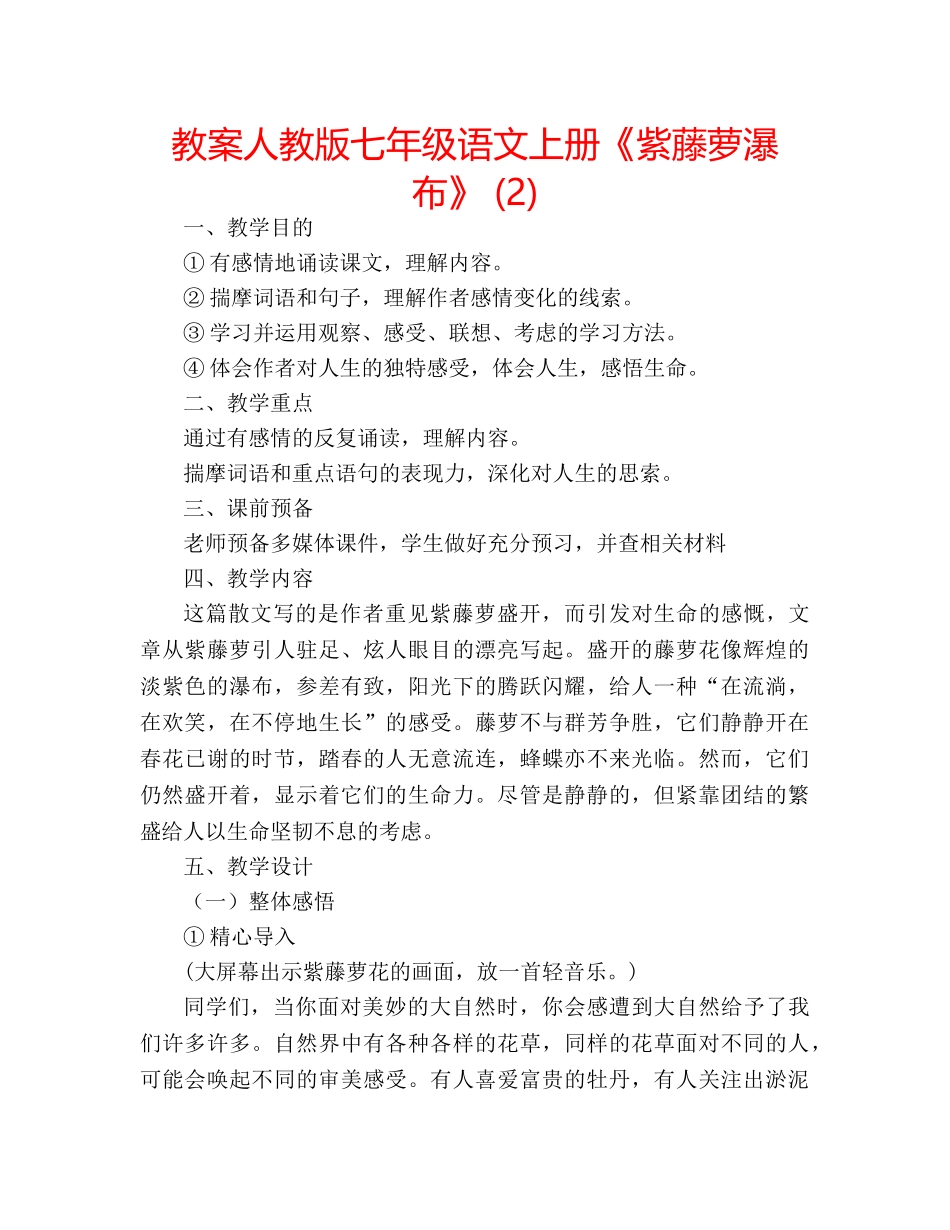 教案人教版七年级语文上册《紫藤萝瀑布》 (2) _第1页