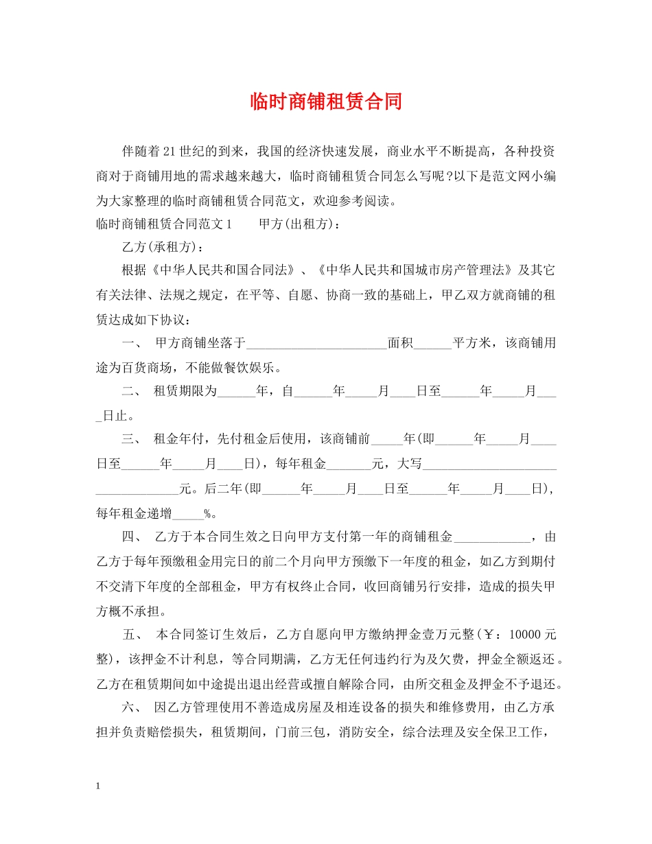 临时商铺租赁合同_第1页