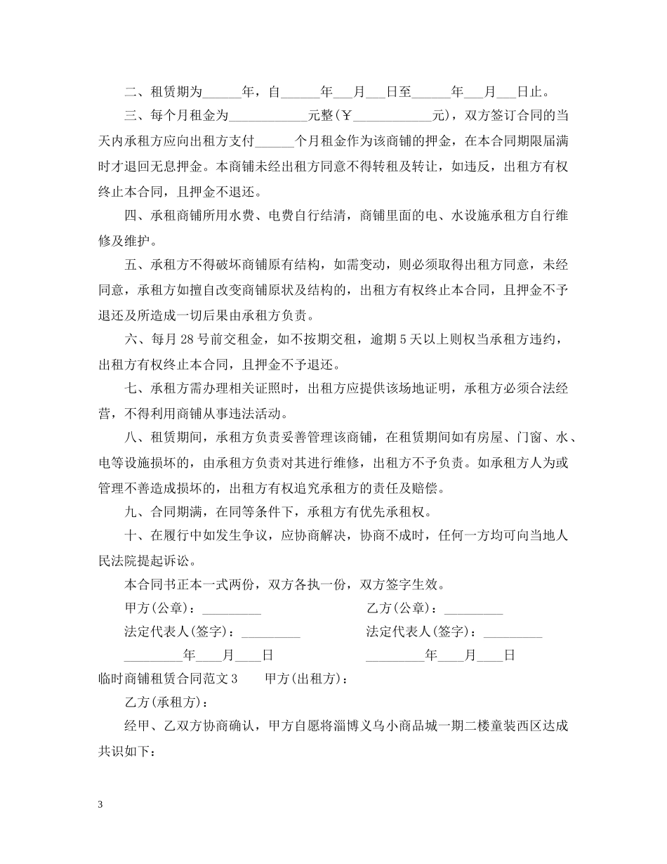 临时商铺租赁合同_第3页