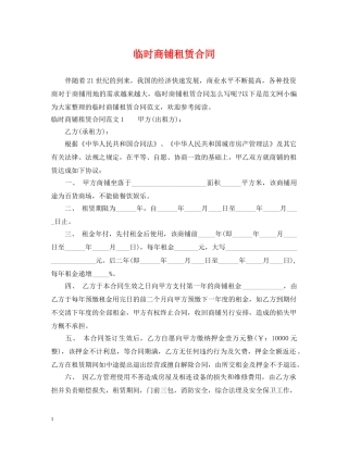 临时商铺租赁合同