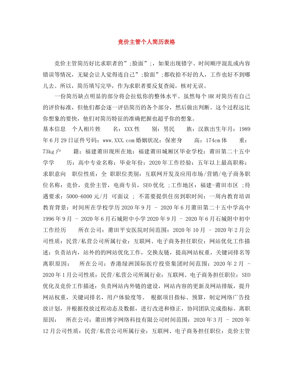 竞价主管个人简历表格 _第1页