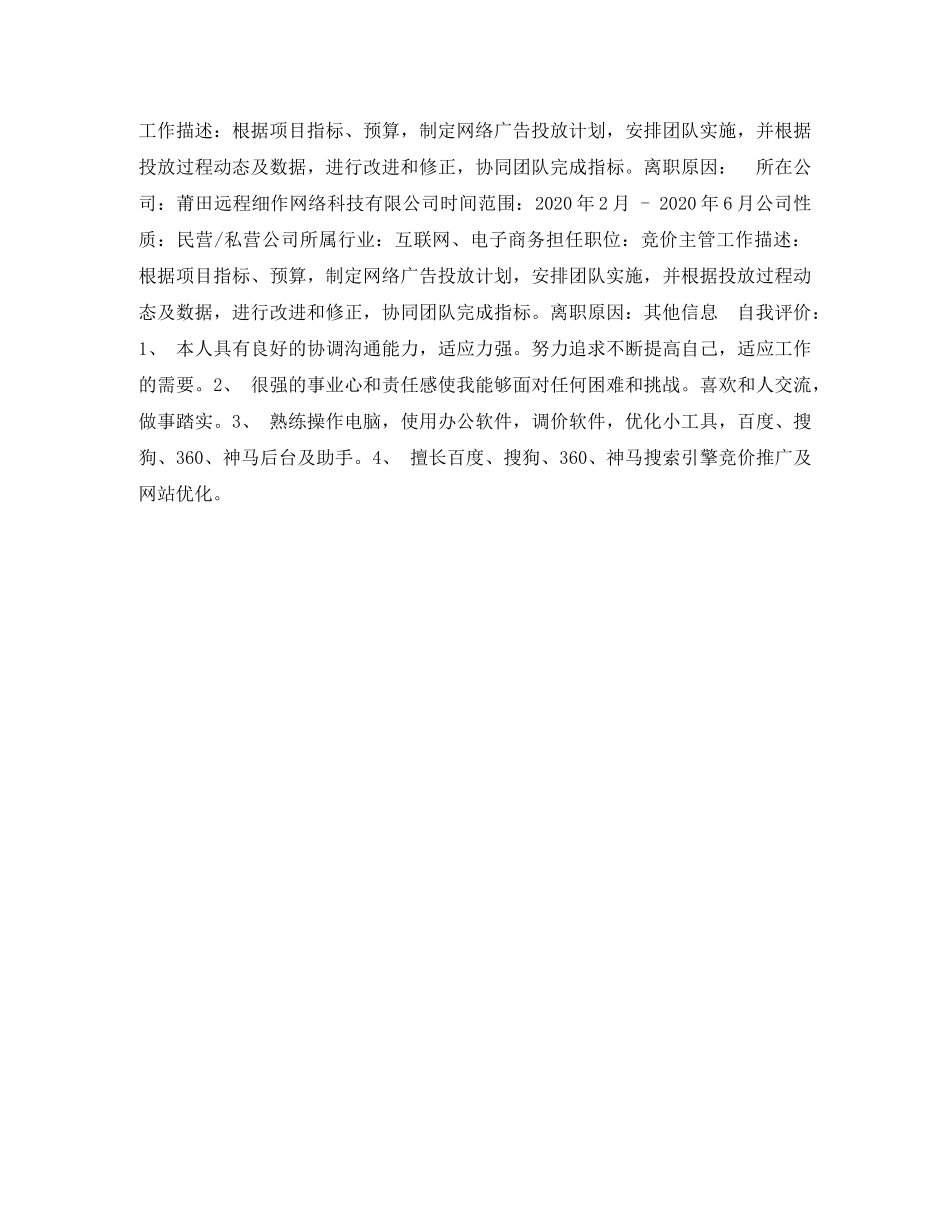 竞价主管个人简历表格 _第2页