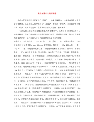 竞价主管个人简历表格 