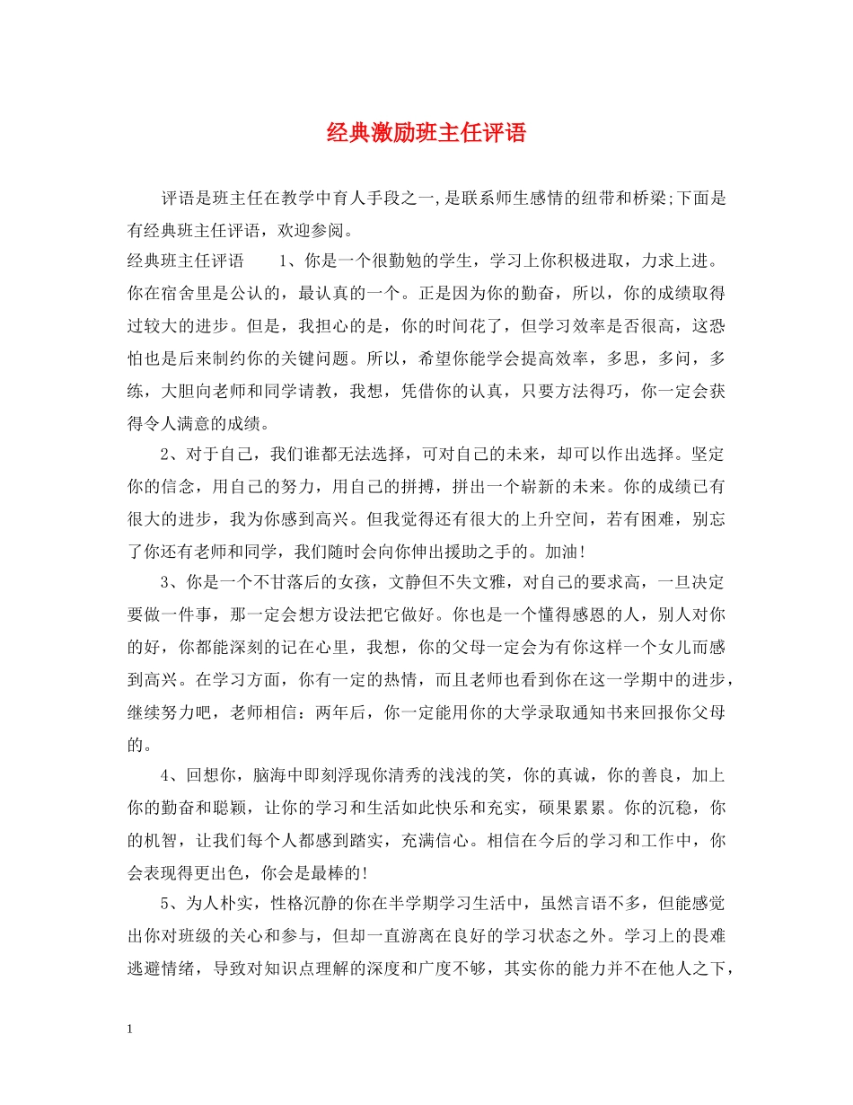 经典激励班主任评语 _第1页