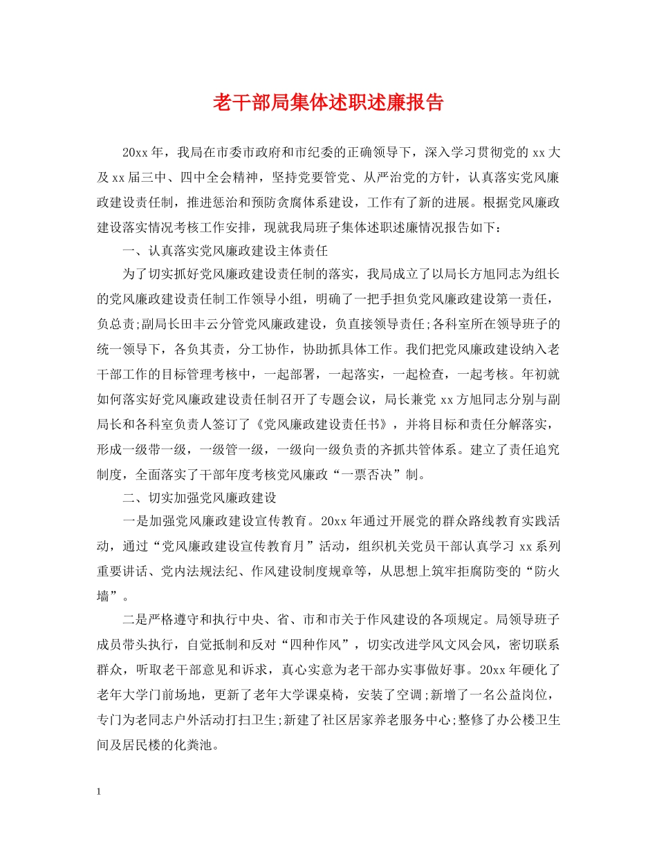 老干部局集体述职述廉报告 _第1页