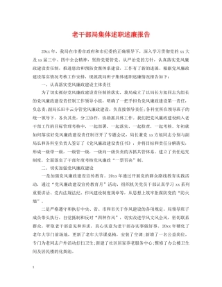 老干部局集体述职述廉报告 