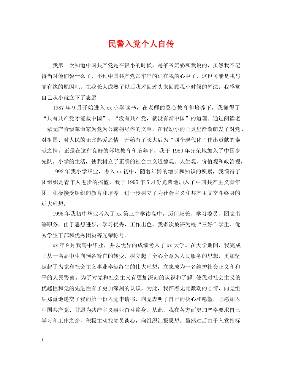 民警入党个人自传 _第1页