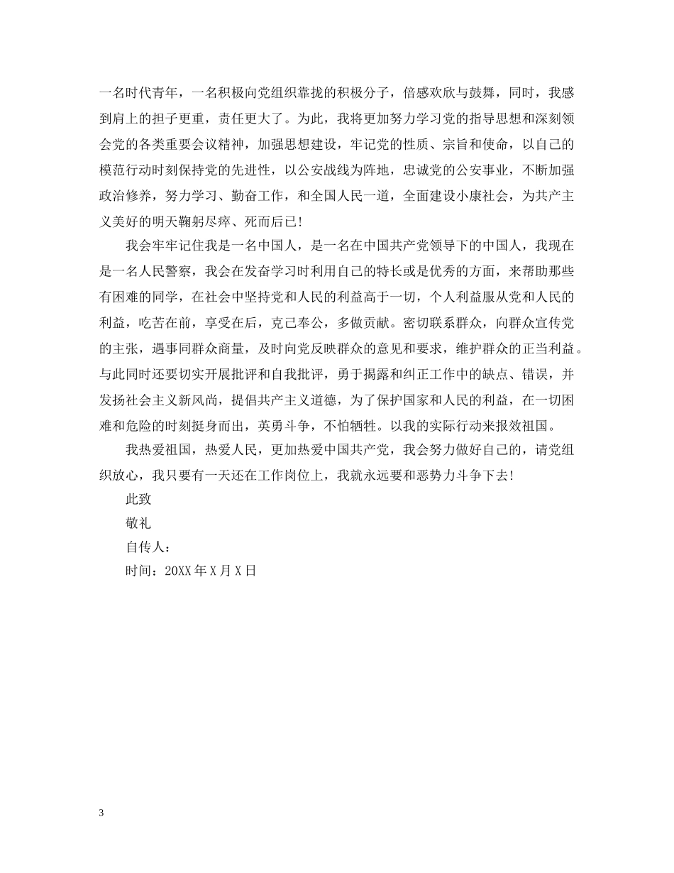 民警入党个人自传 _第3页