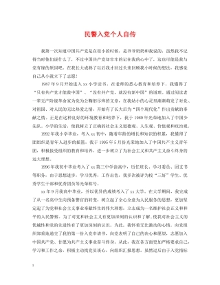 民警入党个人自传 