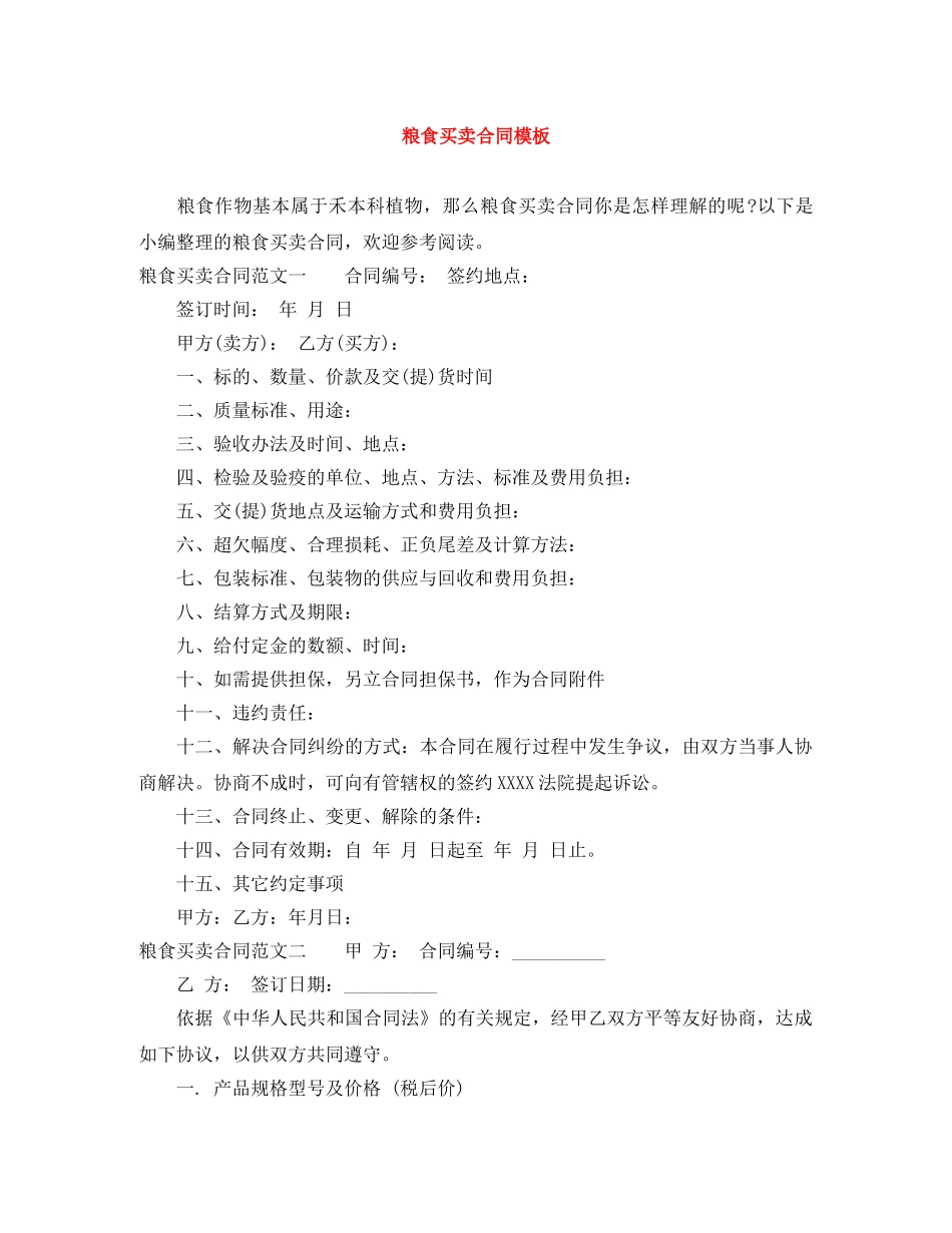 粮食买卖合同模板 _第1页