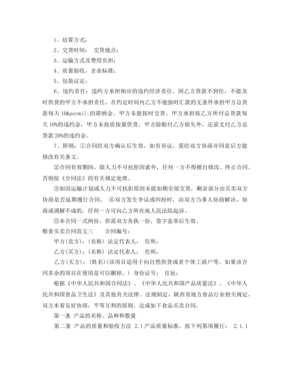 粮食买卖合同模板 _第2页