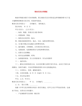 粮食买卖合同模板 