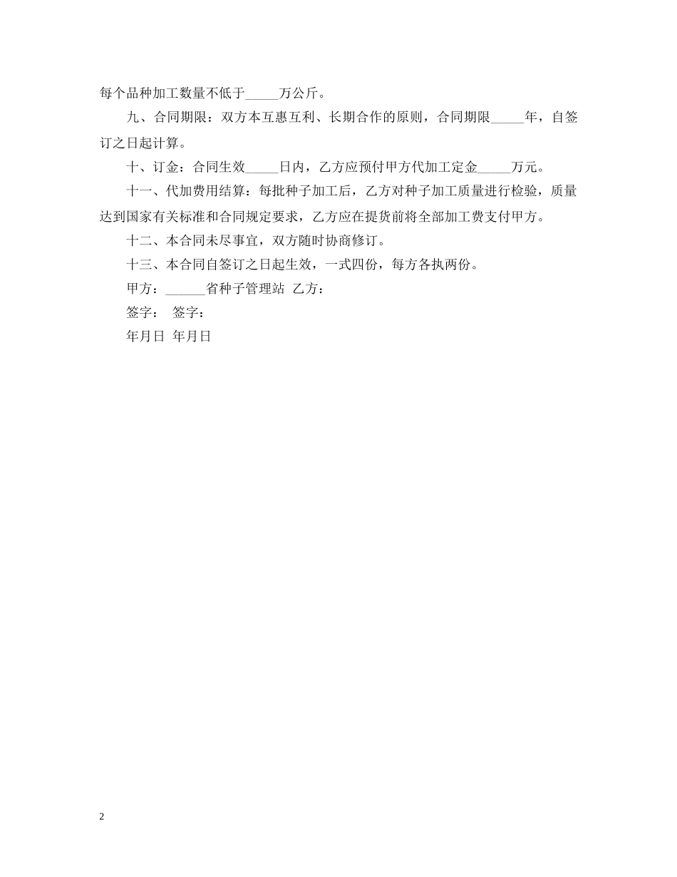 农作物种子代加工合同格式_第2页