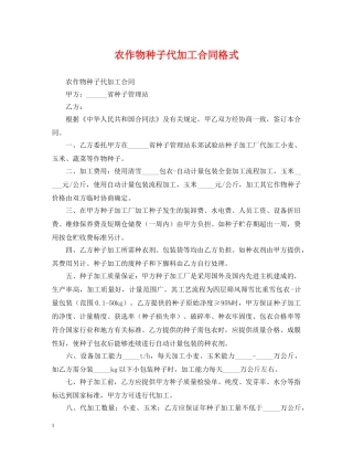 农作物种子代加工合同格式