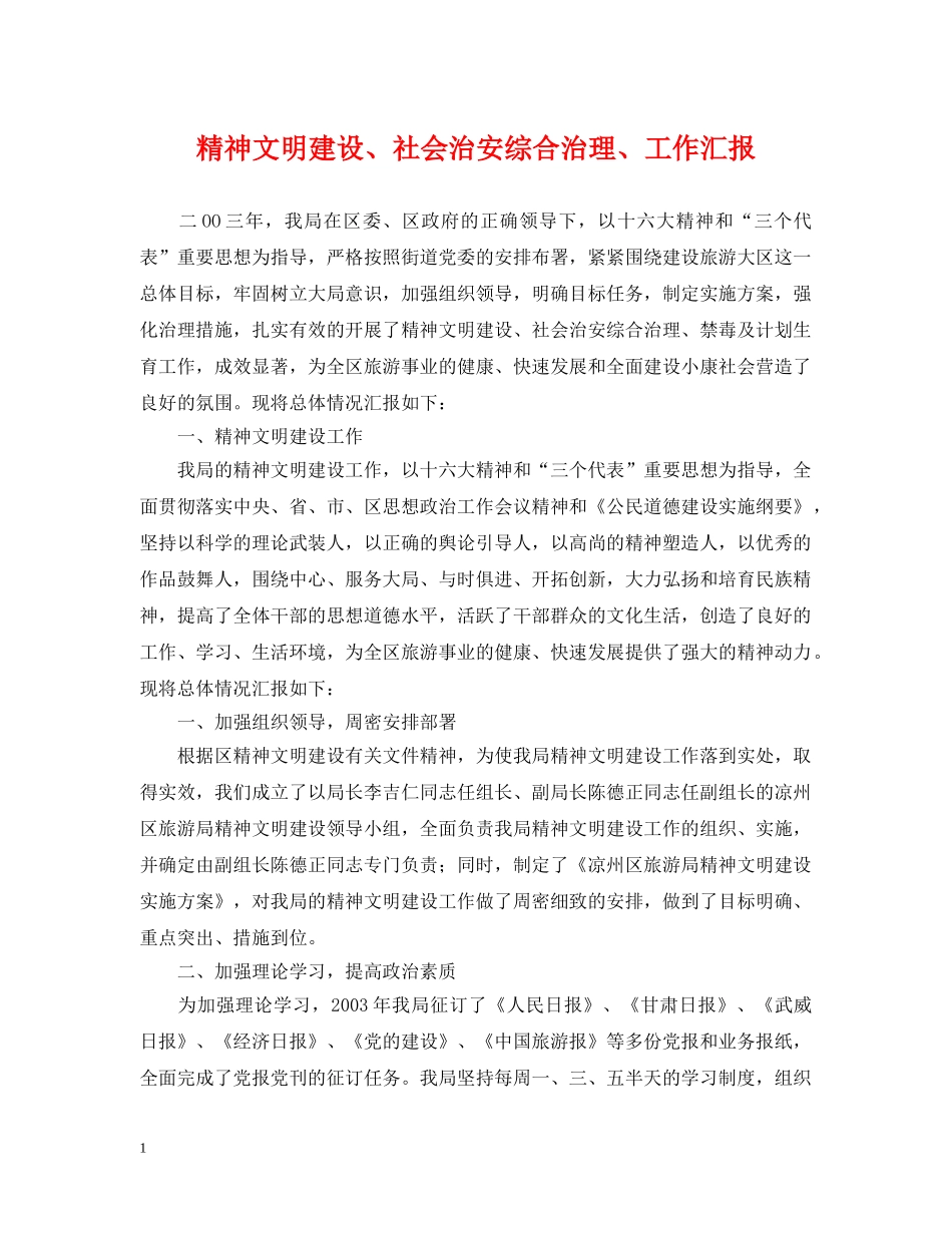 精神文明建设、社会治安综合治理、工作汇报 _第1页