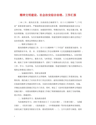 精神文明建设、社会治安综合治理、工作汇报 