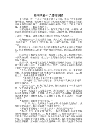 聪明填补不了道德缺陷