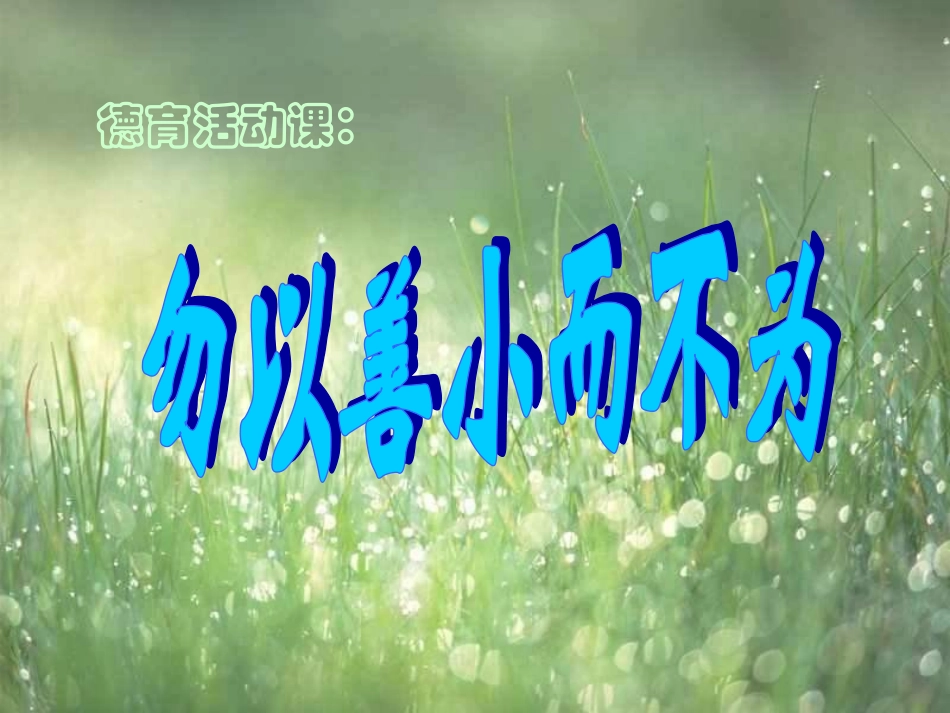 勿以善小而不为_主题班会_第1页