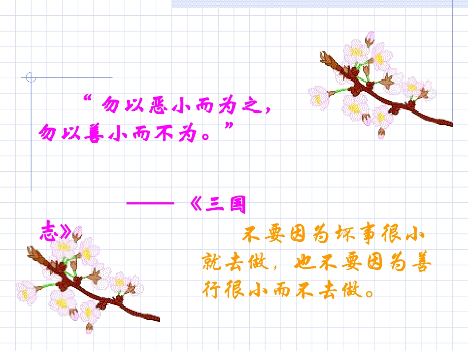 勿以善小而不为_主题班会_第2页