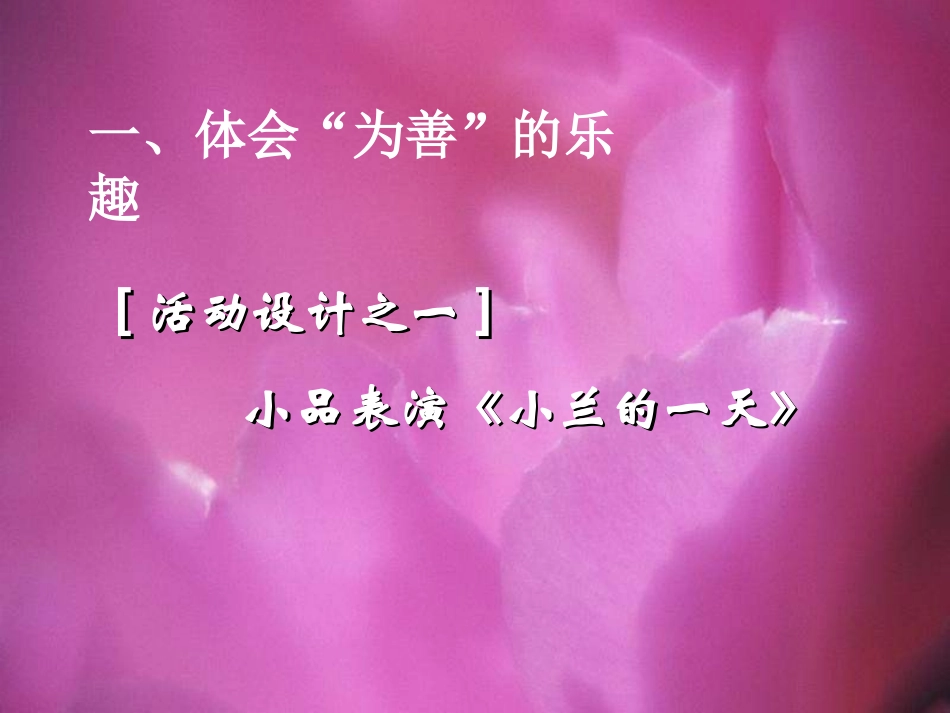 勿以善小而不为_主题班会_第3页