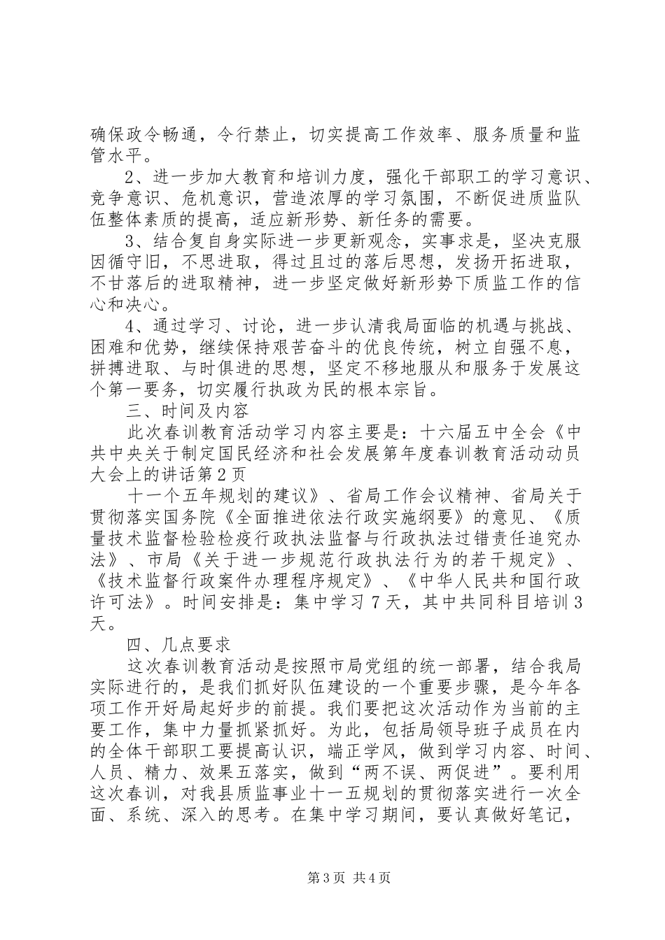 年度春训教育活动动员大会上的讲话发言_第3页