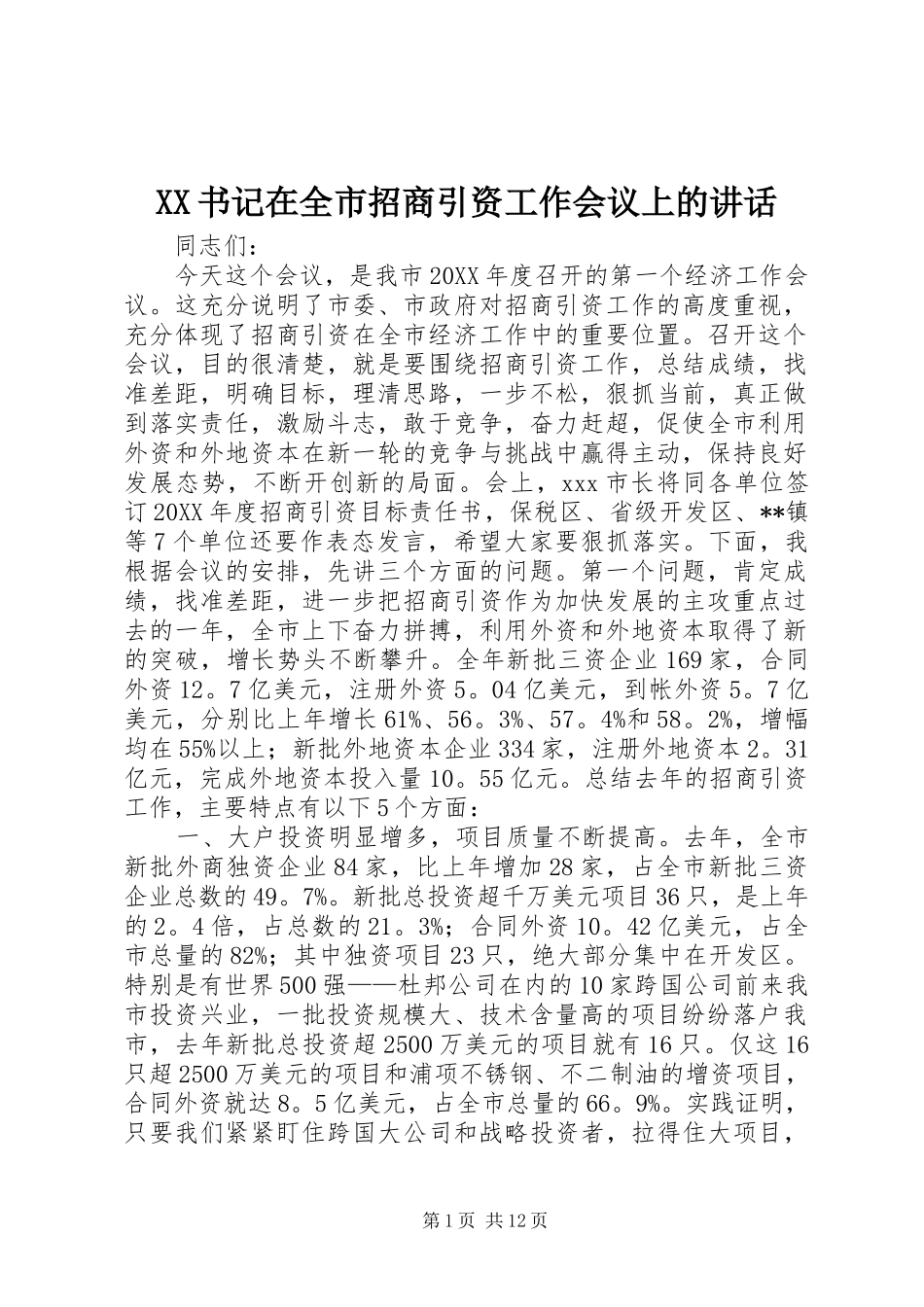 XX书记在全市招商引资工作会议上的讲话发言_1_第1页