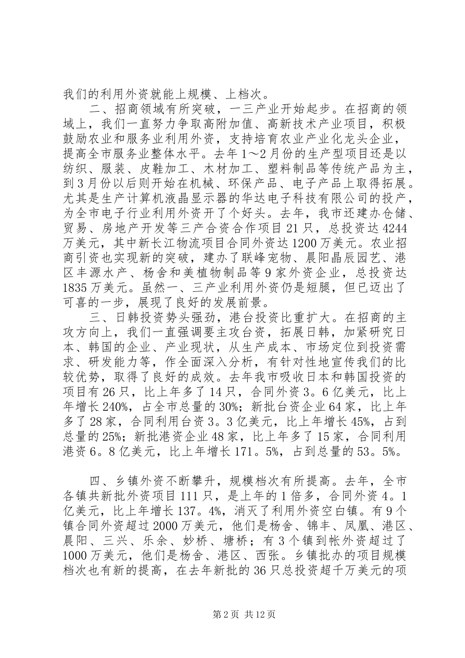 XX书记在全市招商引资工作会议上的讲话发言_1_第2页