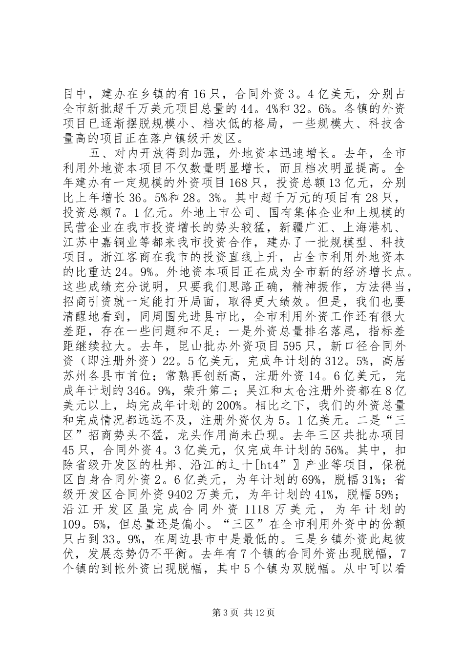 XX书记在全市招商引资工作会议上的讲话发言_1_第3页