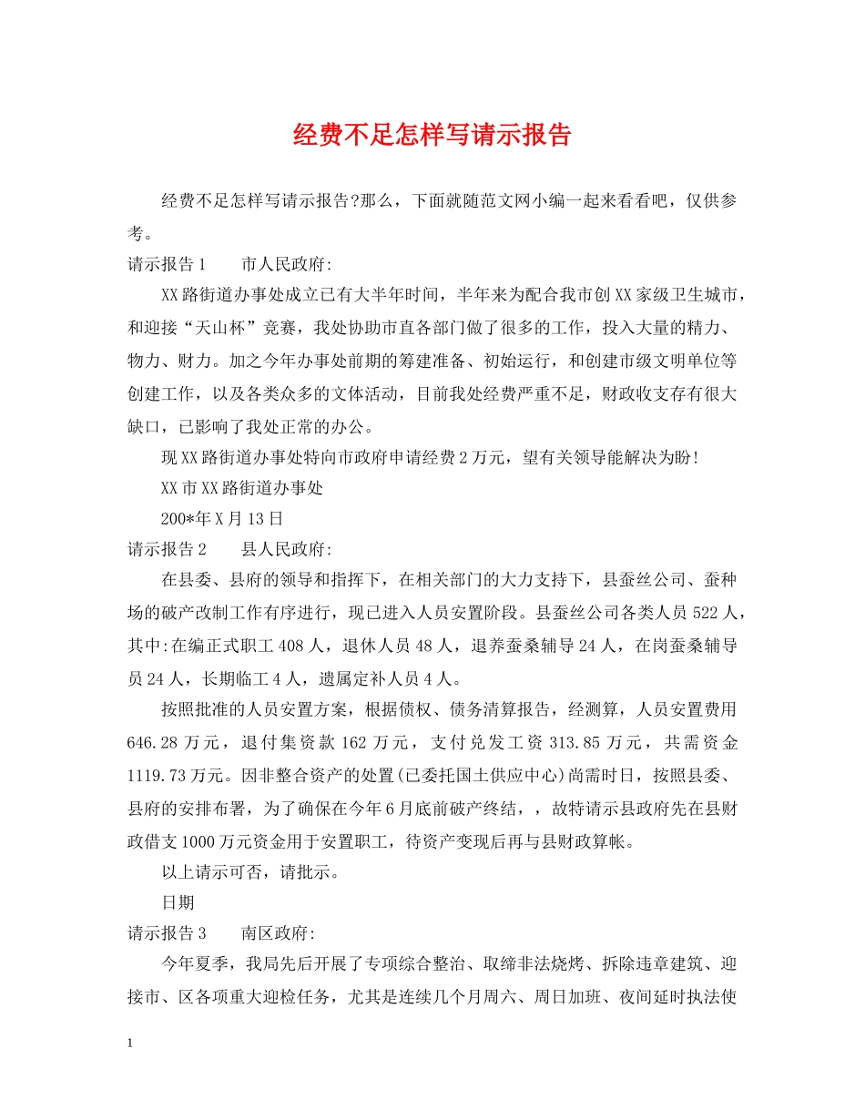 经费不足怎样写请示报告 _第1页