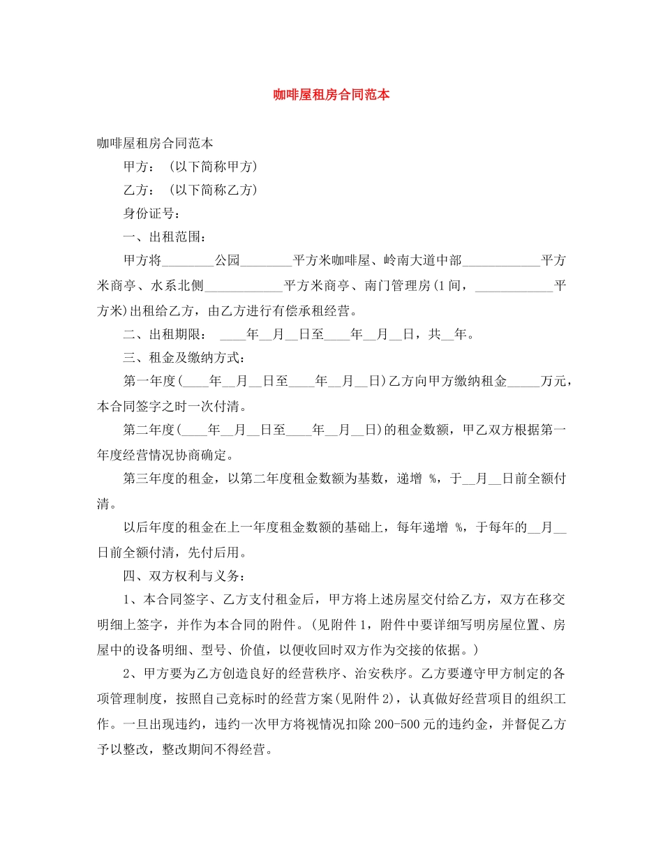 咖啡屋租房合同范本 _第1页