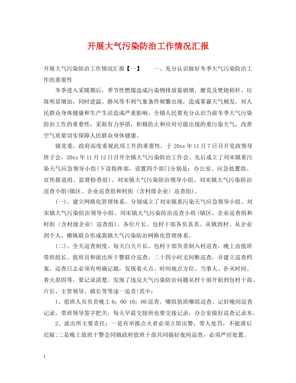 开展大气污染防治工作情况汇报 _第1页