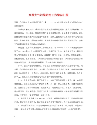 开展大气污染防治工作情况汇报 