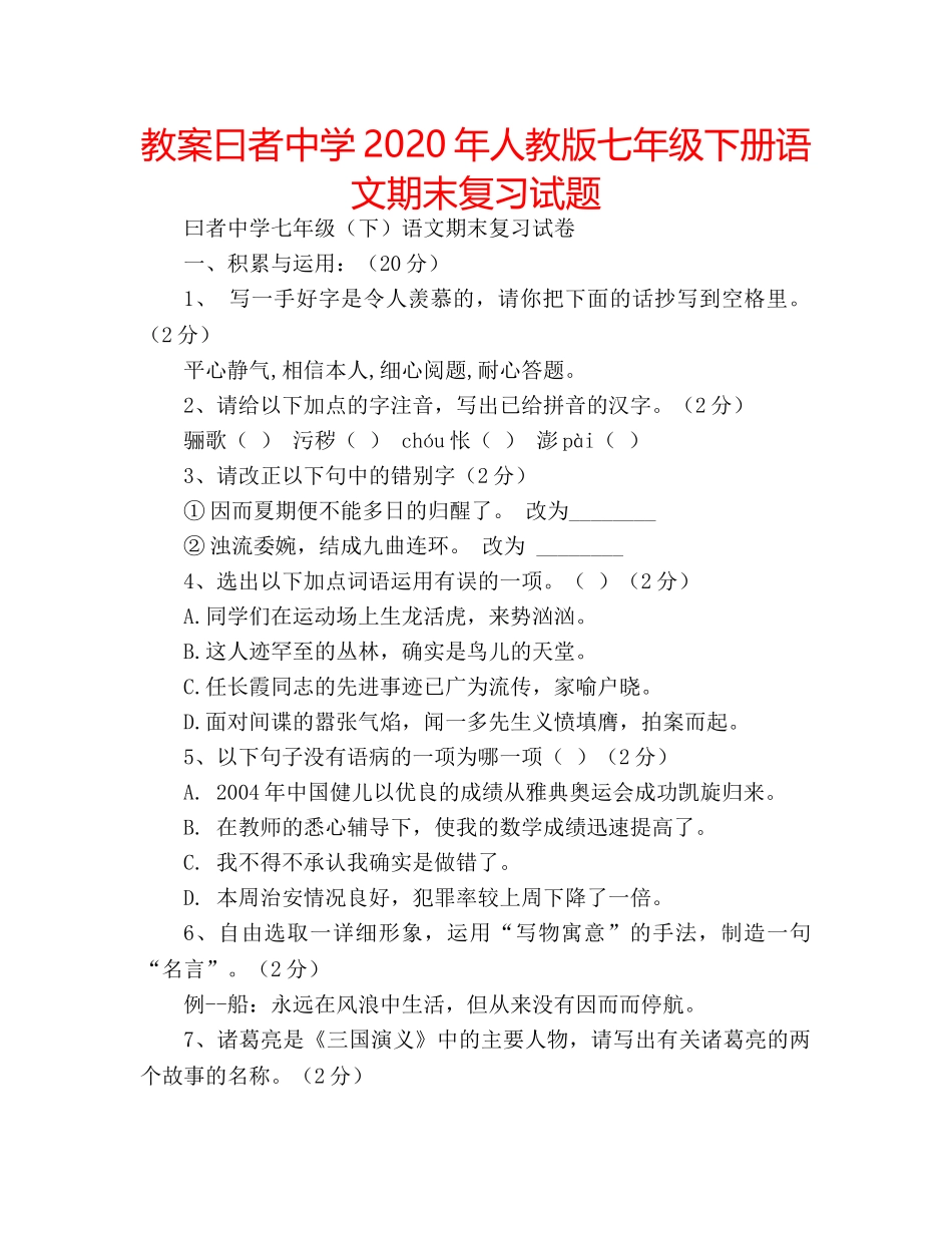教案曰者2020年人教版七年级下册语文期末复习试题 _第1页