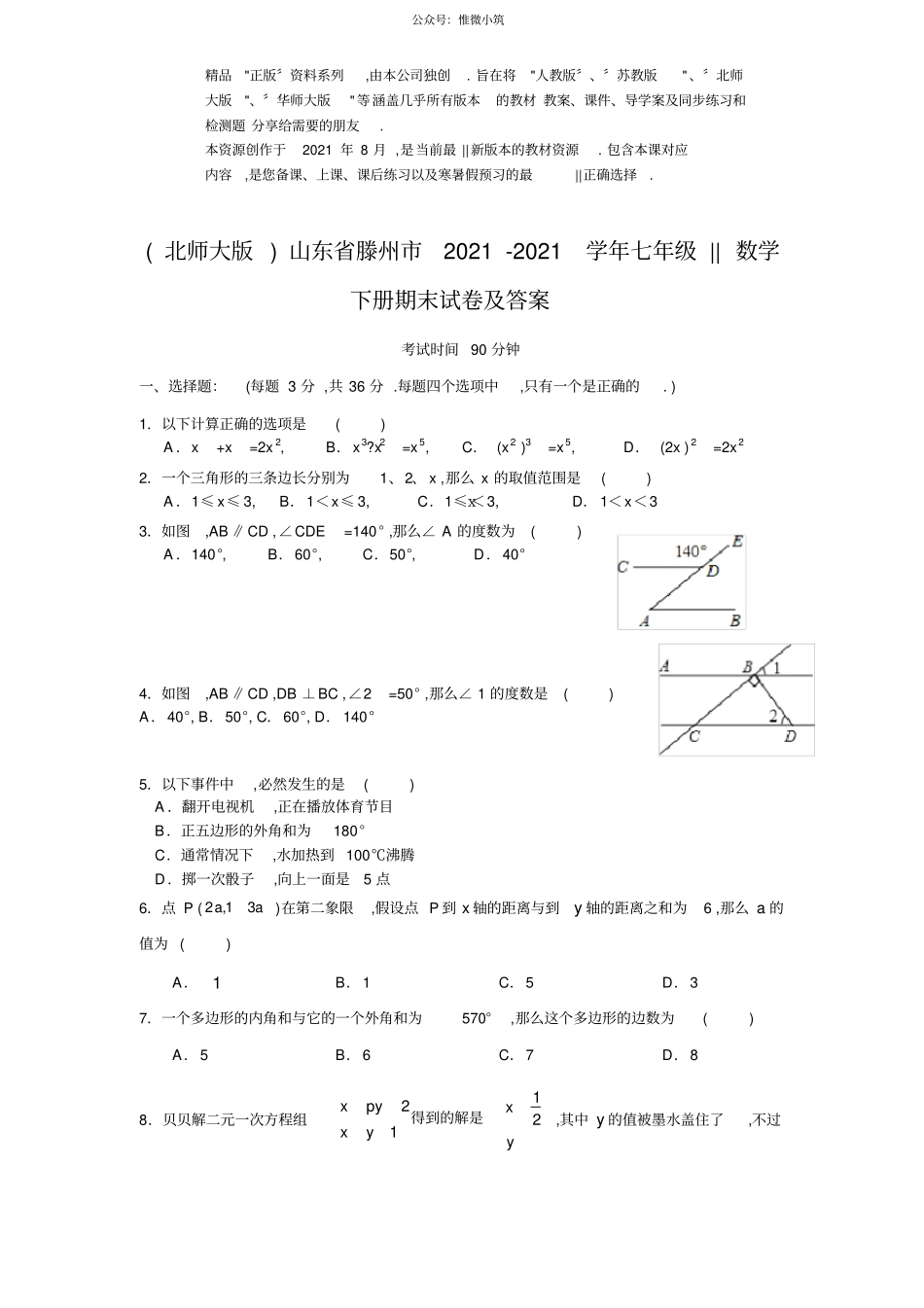 北师大版山东滕州七年级数学下册期末试卷及答案_第1页