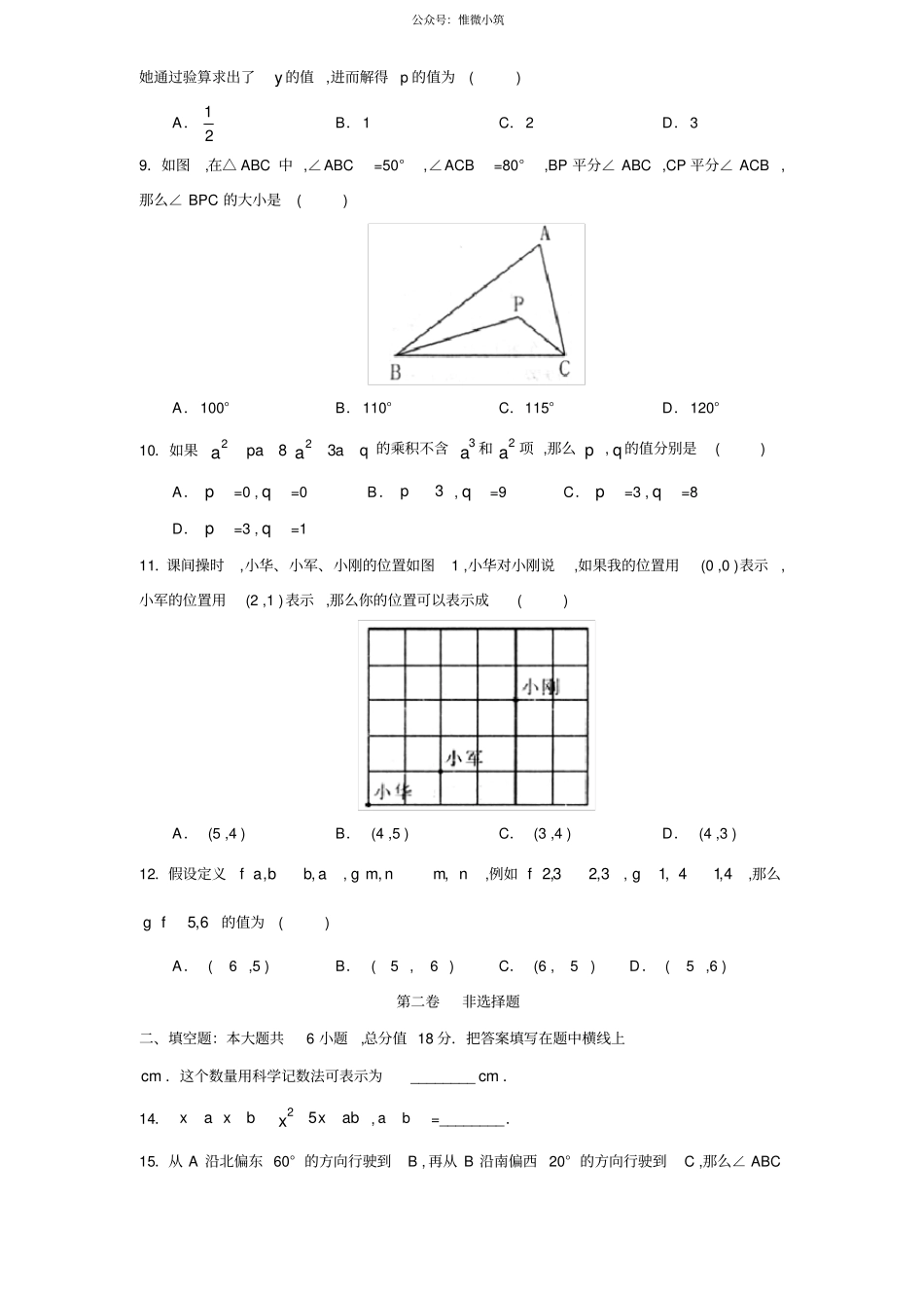 北师大版山东滕州七年级数学下册期末试卷及答案_第2页