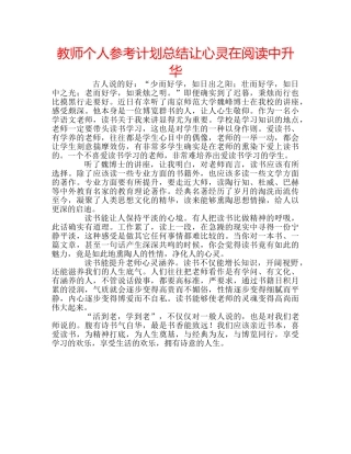 教师个人参考计划总结让心灵在阅读中升华 