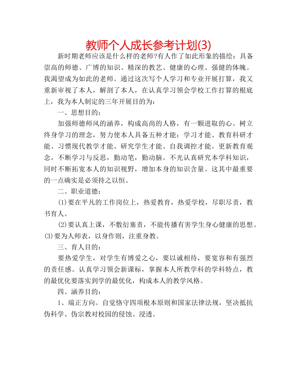 教师个人成长参考计划(3) _第1页