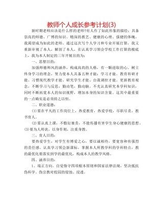 教师个人成长参考计划(3) 