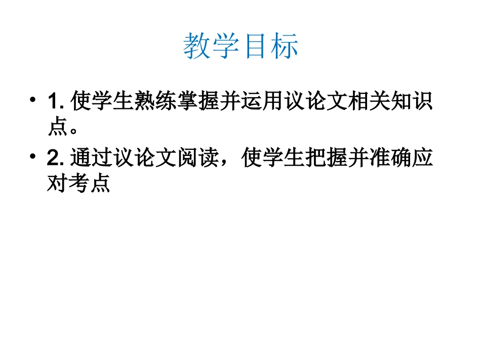议论文阅读复习课件_第2页