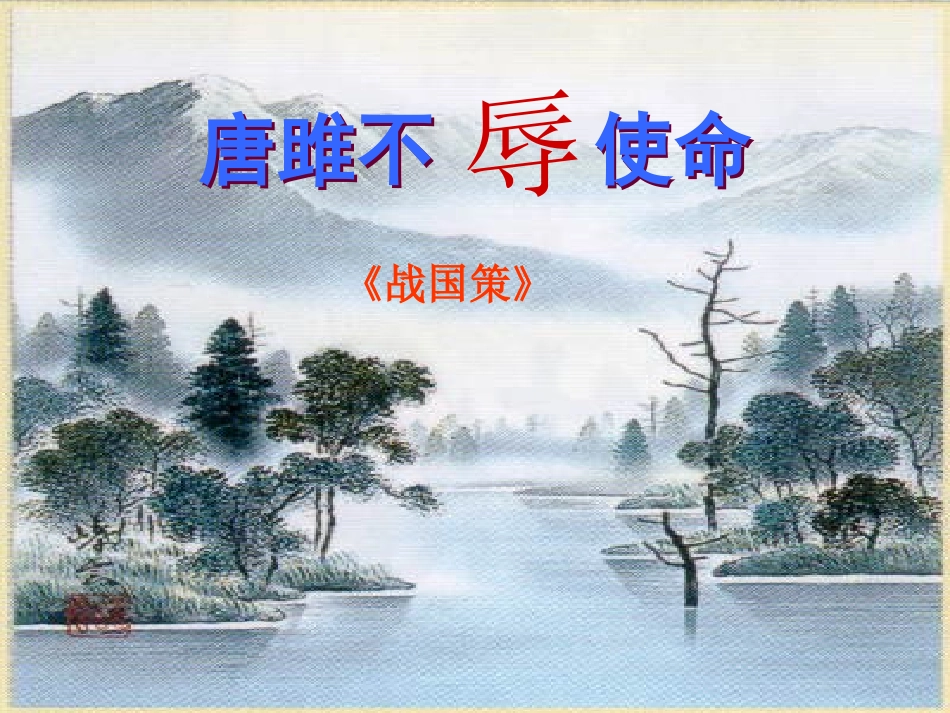 《唐雎不辱使命》第二课时_第1页