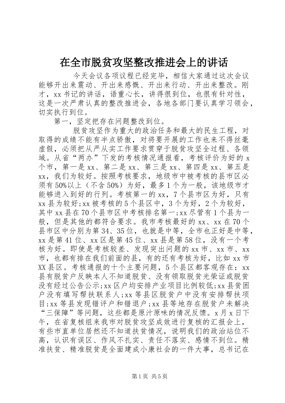 在全市脱贫攻坚整改推进会上的讲话发言_第1页
